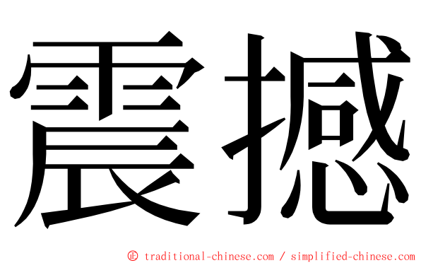 震撼 ming font