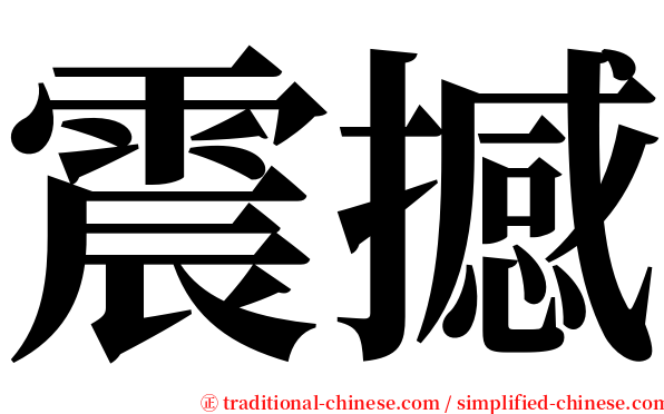 震撼 serif font