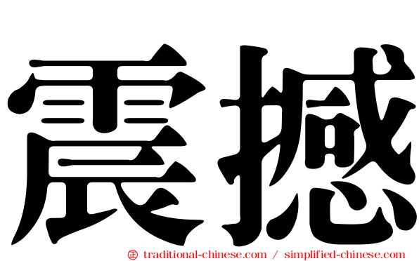 震撼