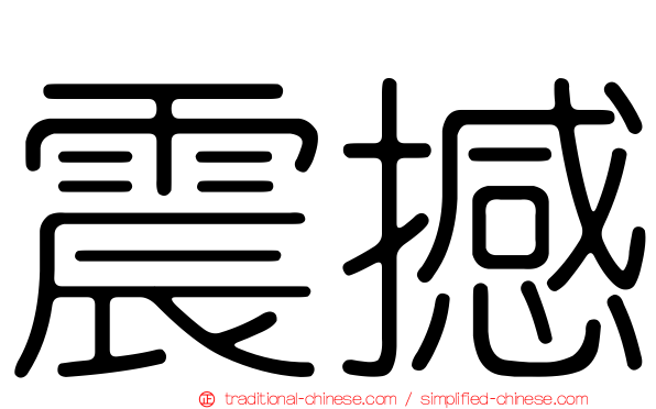 震撼