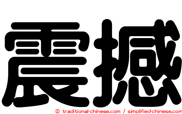 震撼