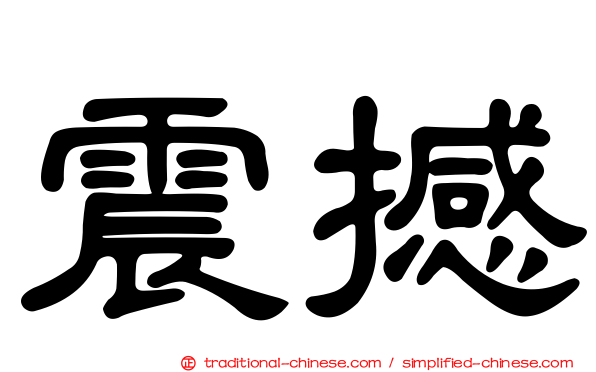 震撼