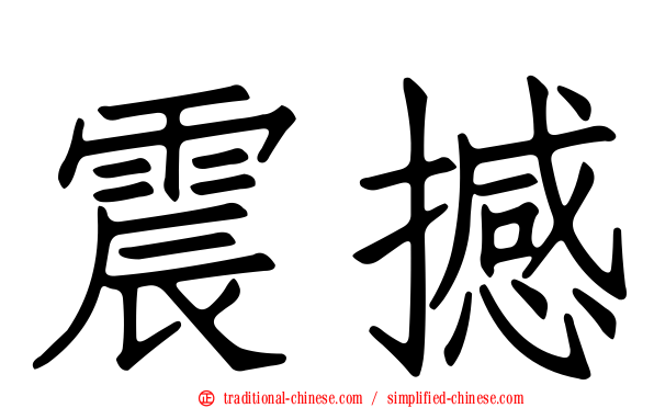 震撼