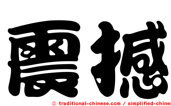 震撼