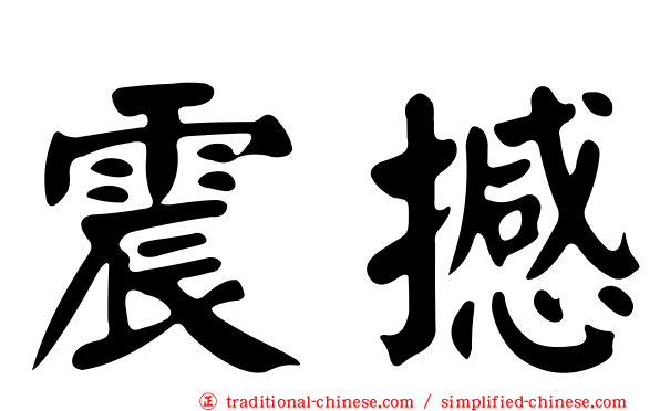 震撼