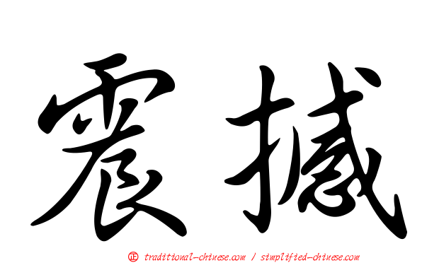 震撼