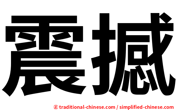 震撼