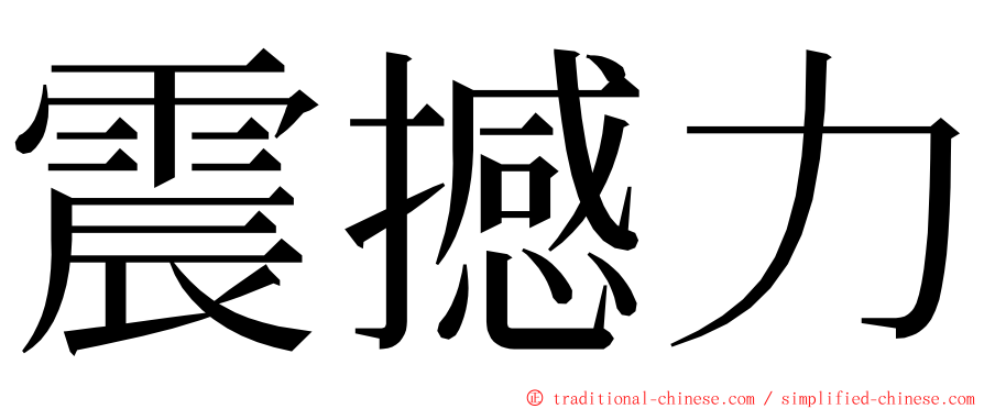 震撼力 ming font