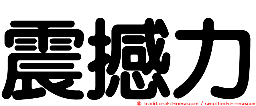 震撼力
