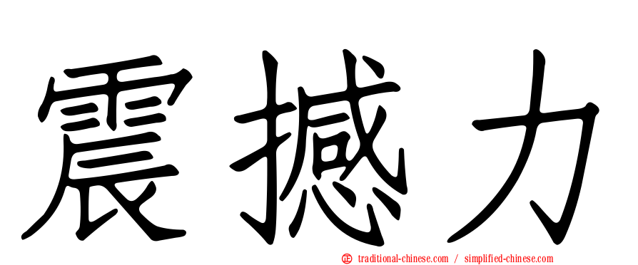 震撼力