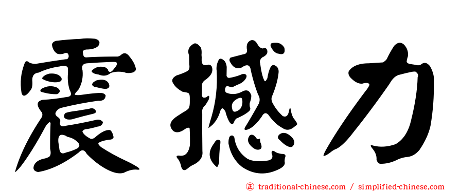 震撼力