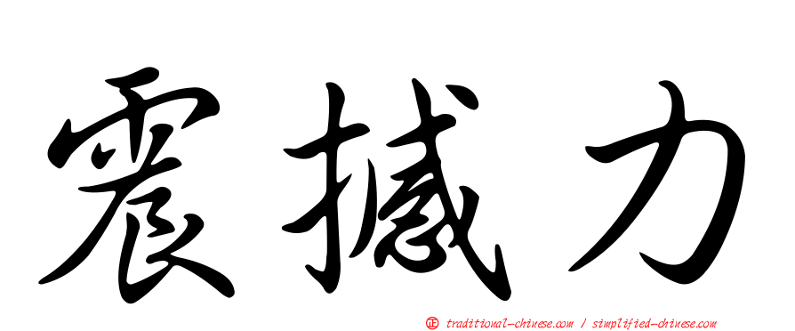 震撼力