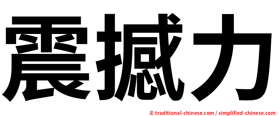 震撼力
