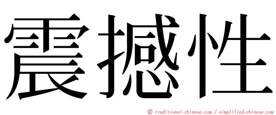 震撼性 ming font