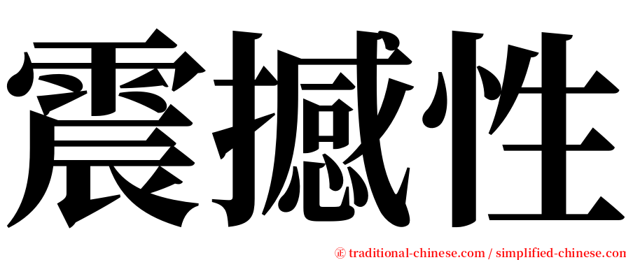 震撼性 serif font