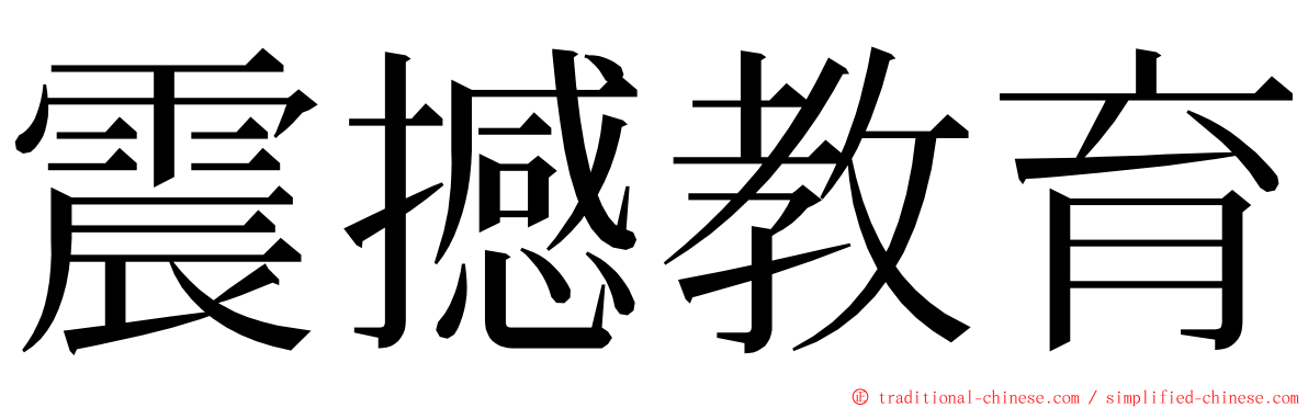 震撼教育 ming font