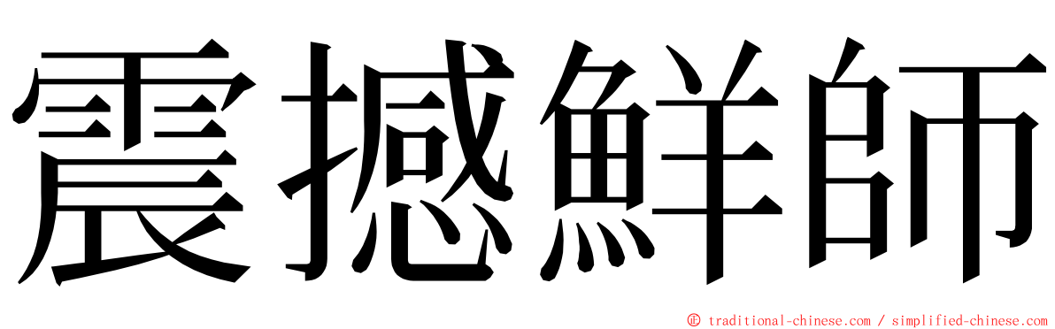 震撼鮮師 ming font