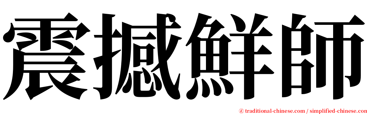 震撼鮮師 serif font