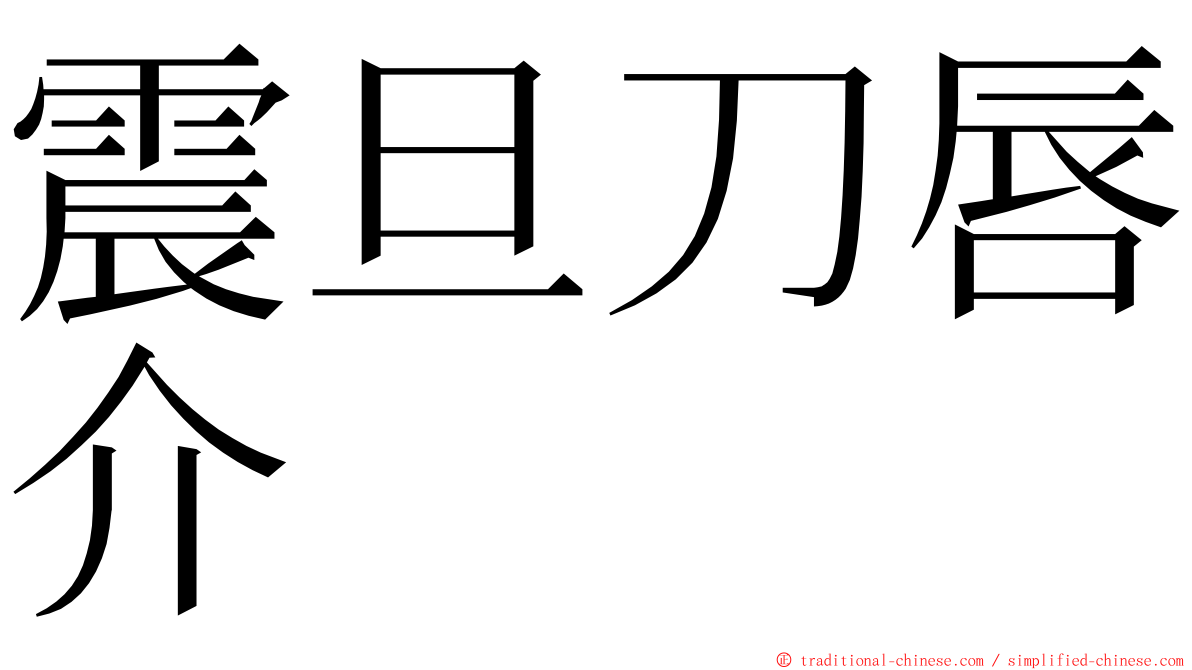 震旦刀唇介 ming font