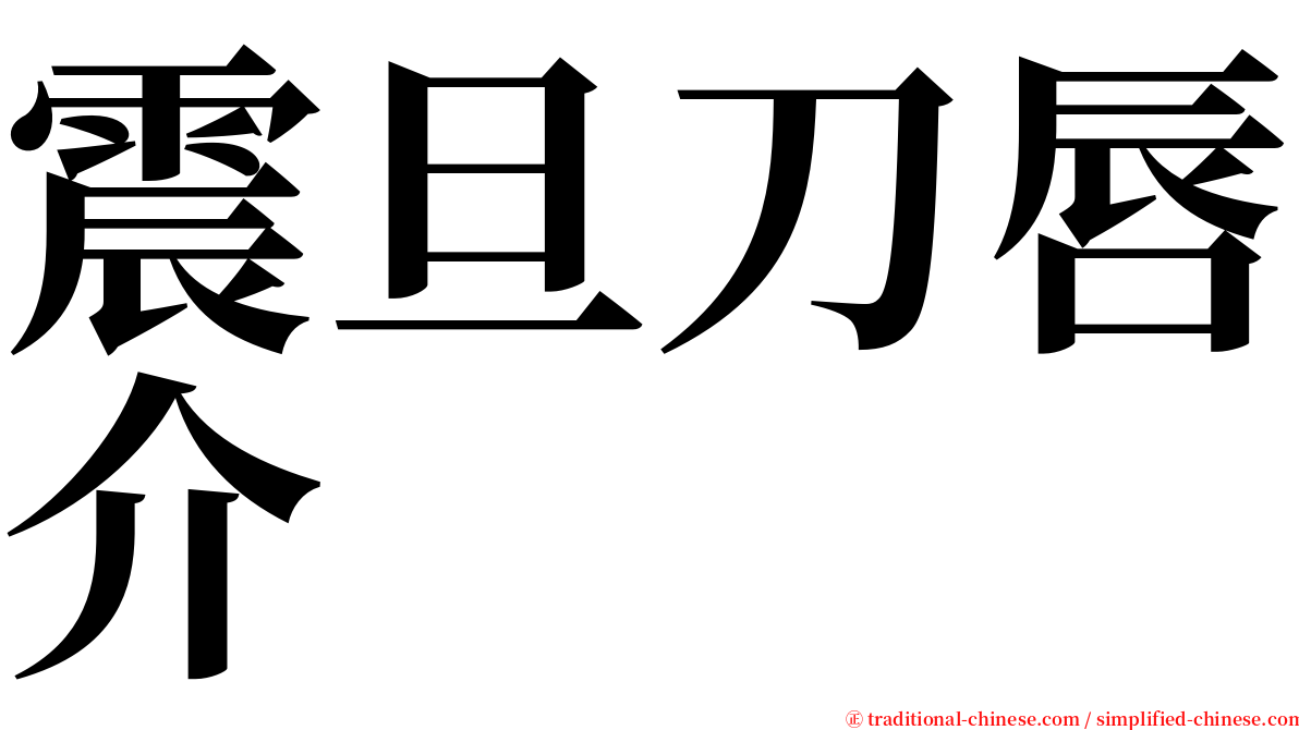 震旦刀唇介 serif font