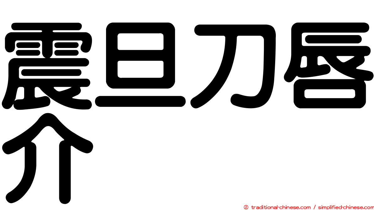 震旦刀唇介