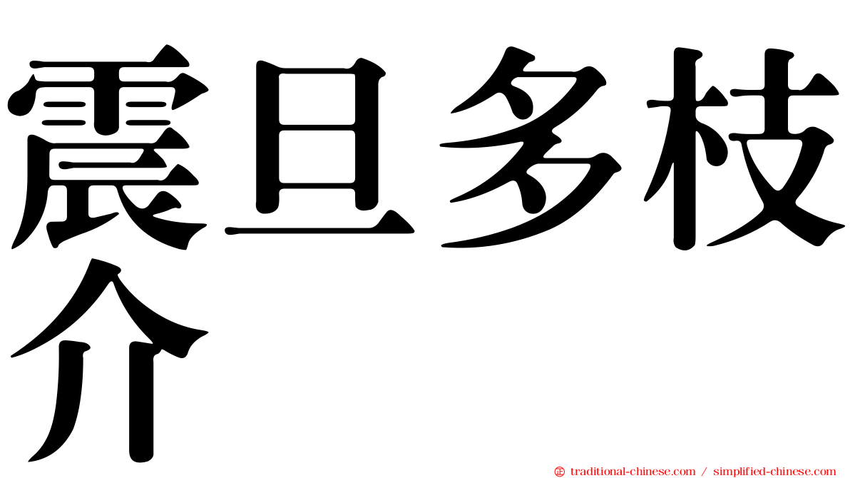 震旦多枝介