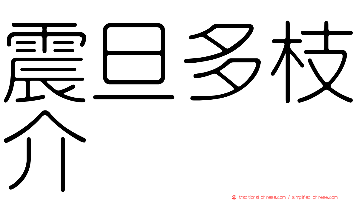 震旦多枝介