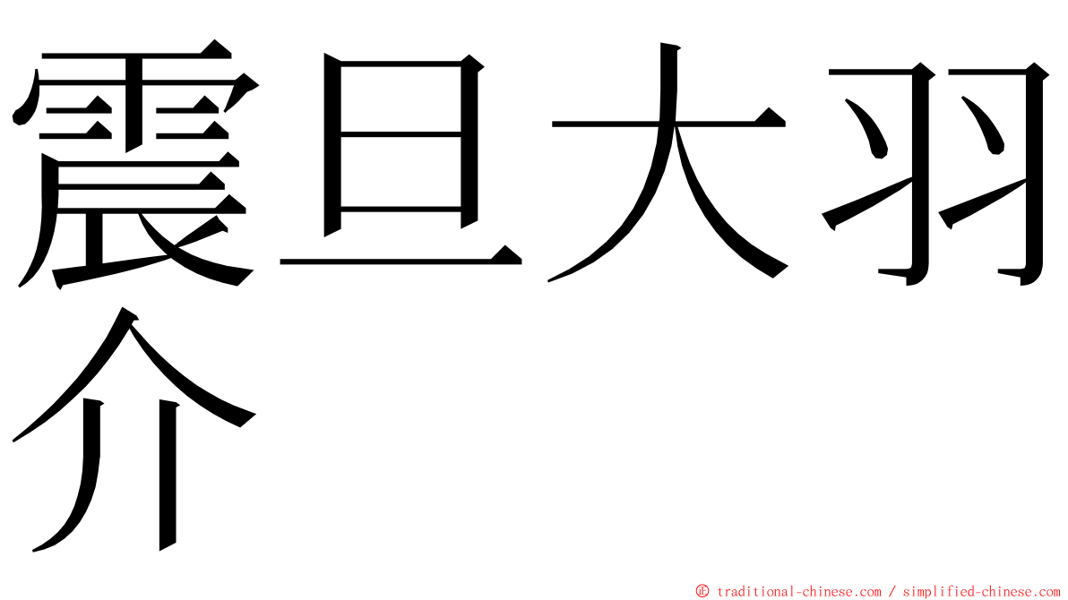 震旦大羽介 ming font