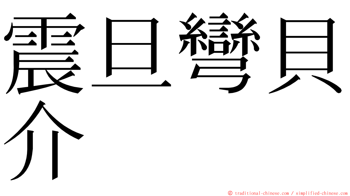 震旦彎貝介 ming font