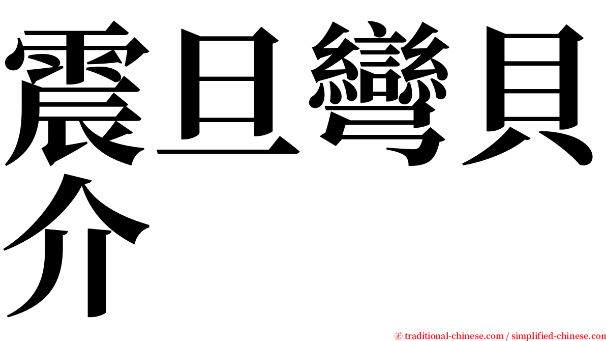 震旦彎貝介 serif font