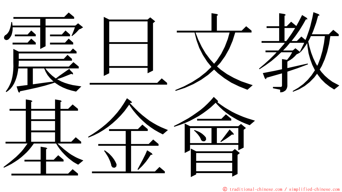 震旦文教基金會 ming font