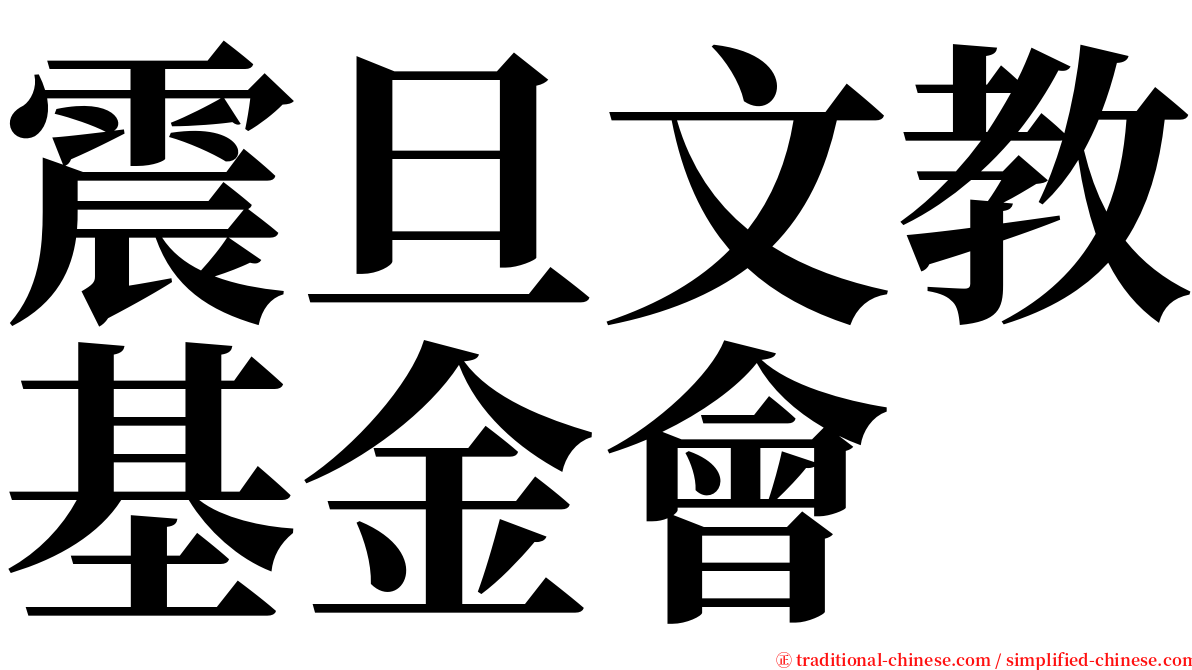 震旦文教基金會 serif font