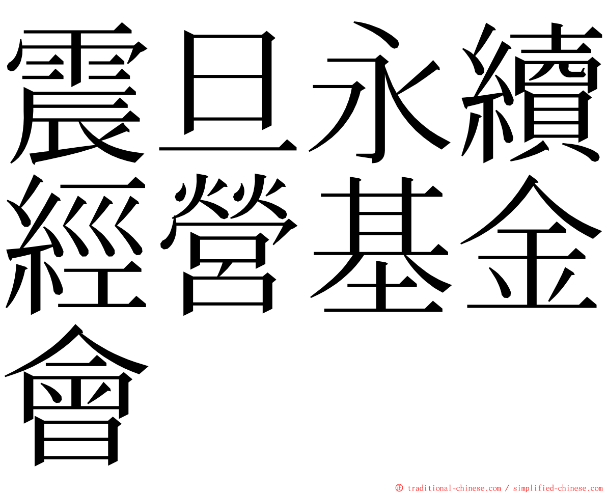 震旦永續經營基金會 ming font