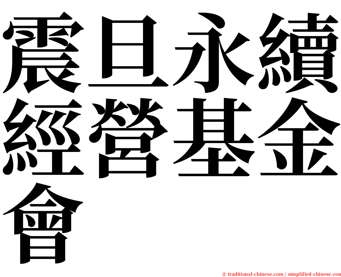 震旦永續經營基金會 serif font