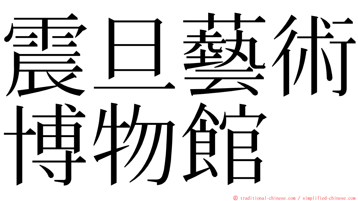 震旦藝術博物館 ming font