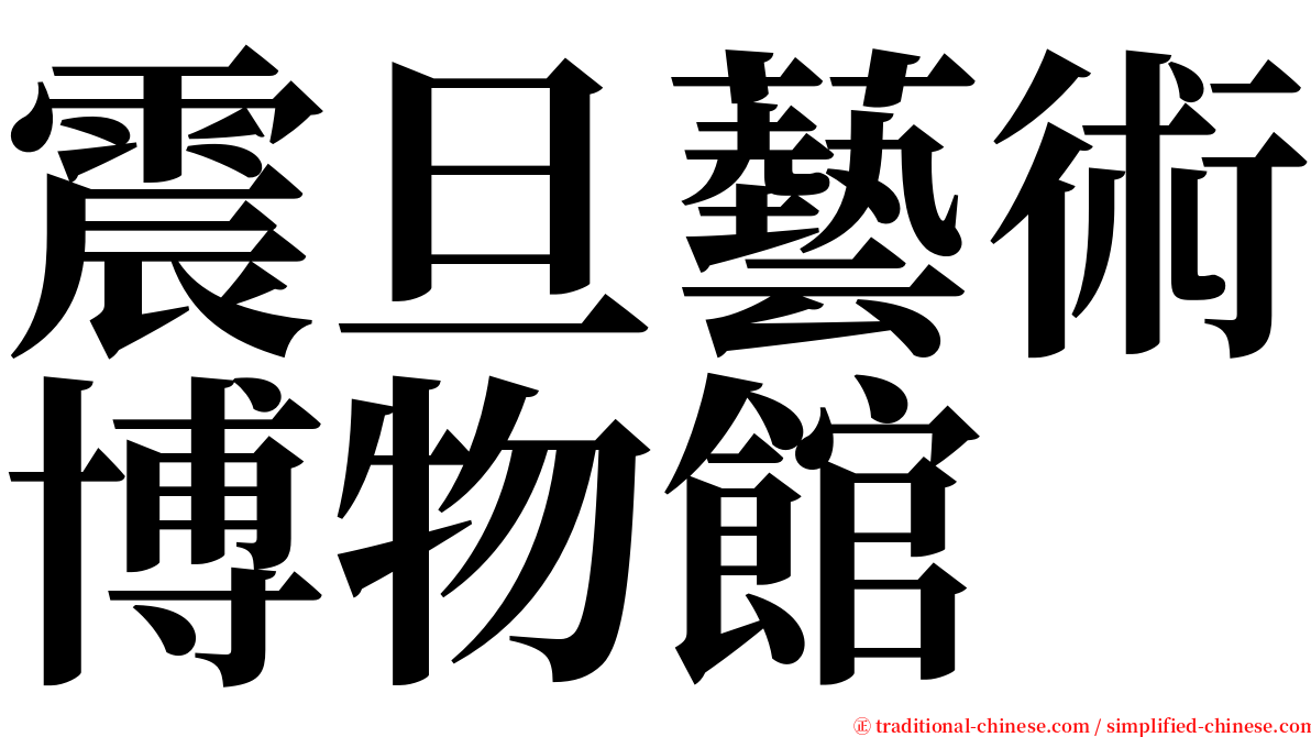 震旦藝術博物館 serif font