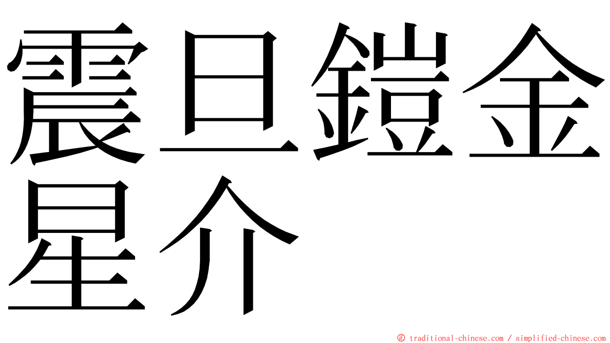 震旦鎧金星介 ming font