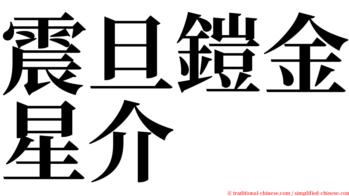 震旦鎧金星介 serif font