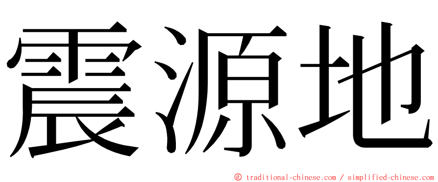 震源地 ming font