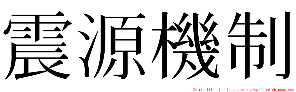 震源機制 ming font