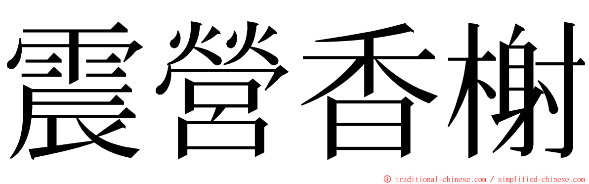 震營香榭 ming font