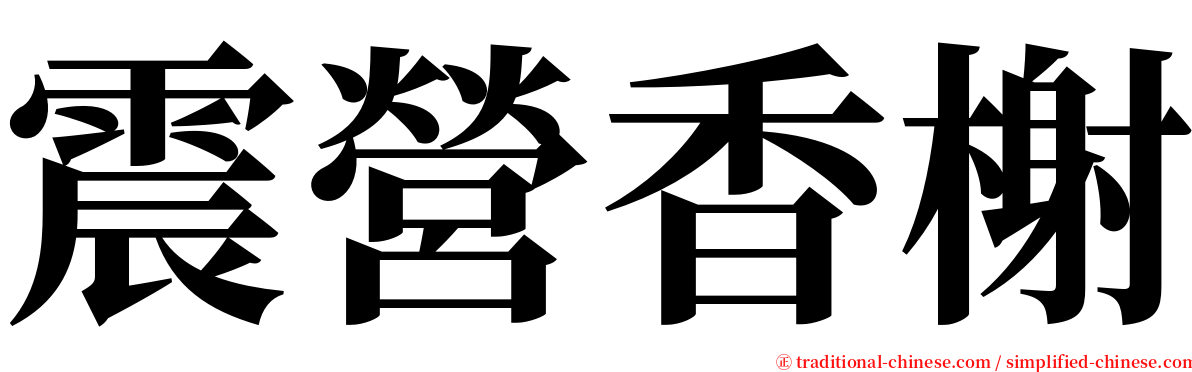 震營香榭 serif font