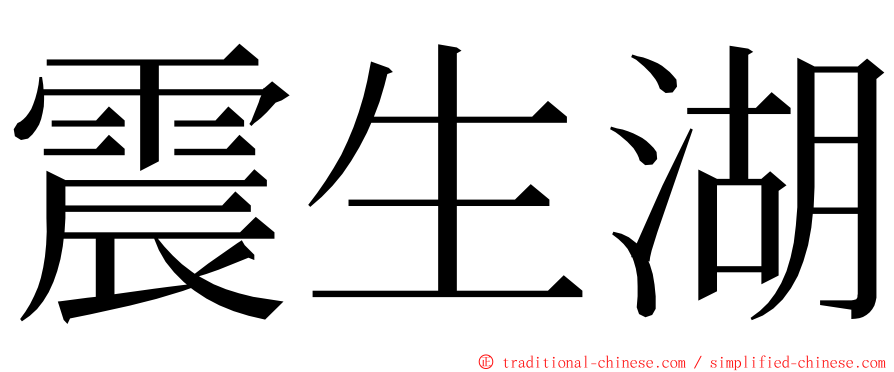 震生湖 ming font