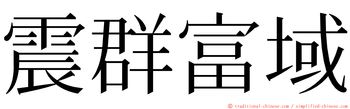 震群富域 ming font