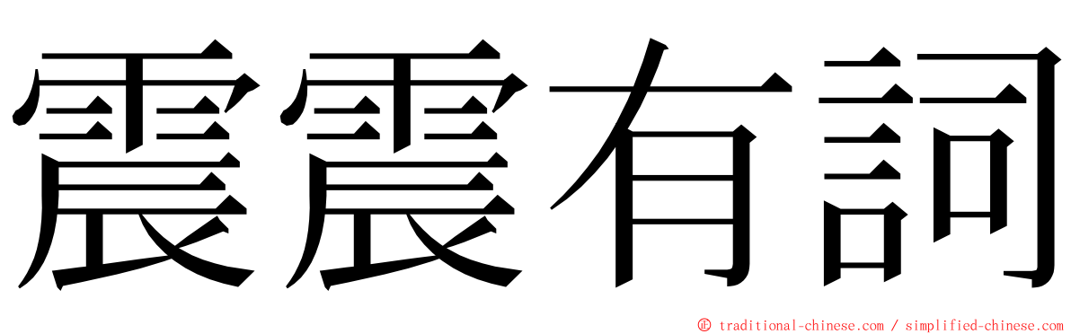 震震有詞 ming font