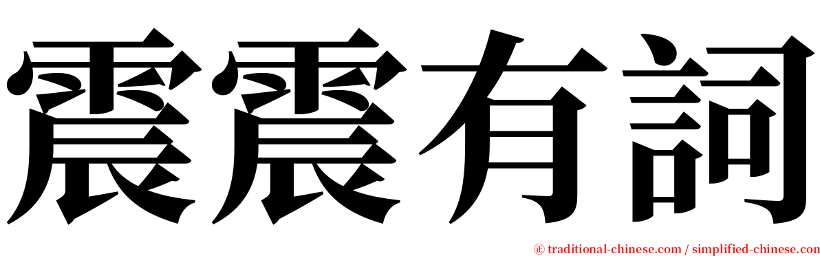 震震有詞 serif font