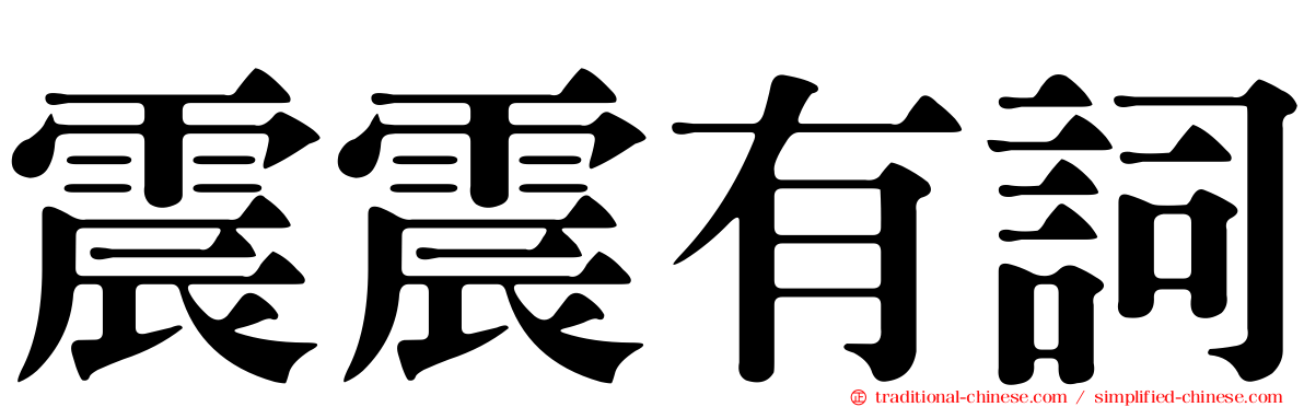 震震有詞