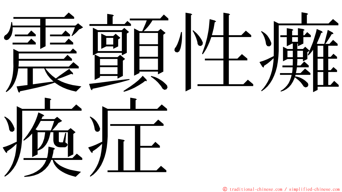 震顫性癱瘓症 ming font