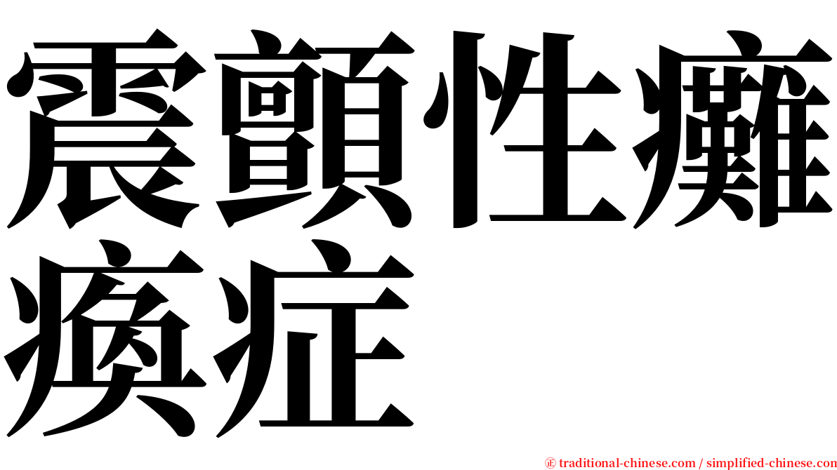 震顫性癱瘓症 serif font