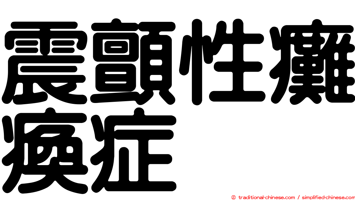 震顫性癱瘓症